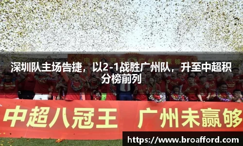 深圳队主场告捷，以2-1战胜广州队，升至中超积分榜前列