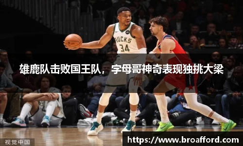 雄鹿队击败国王队，字母哥神奇表现独挑大梁
