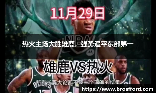热火主场大胜雄鹿，强势追平东部第一