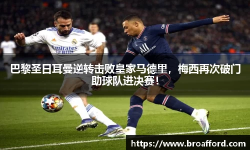 巴黎圣日耳曼逆转击败皇家马德里，梅西再次破门助球队进决赛！