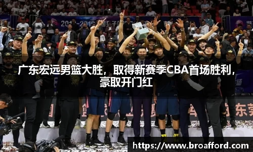 广东宏远男篮大胜，取得新赛季CBA首场胜利，豪取开门红