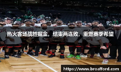 热火客场战胜掘金，结束两连败，重燃赛季希望