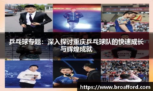 乒乓球专题：深入探讨重庆乒乓球队的快速成长与辉煌成就