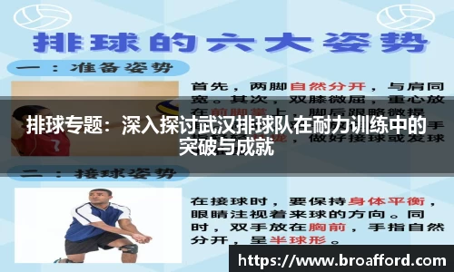 排球专题：深入探讨武汉排球队在耐力训练中的突破与成就