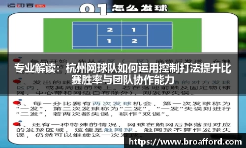 专业解读：杭州网球队如何运用控制打法提升比赛胜率与团队协作能力