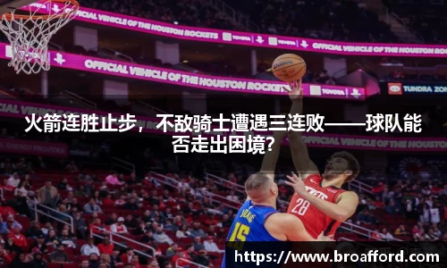 火箭连胜止步，不敌骑士遭遇三连败——球队能否走出困境？