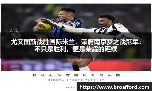 尤文图斯战胜国际米兰，荣膺南京梦之战冠军：不只是胜利，更是荣耀的延续