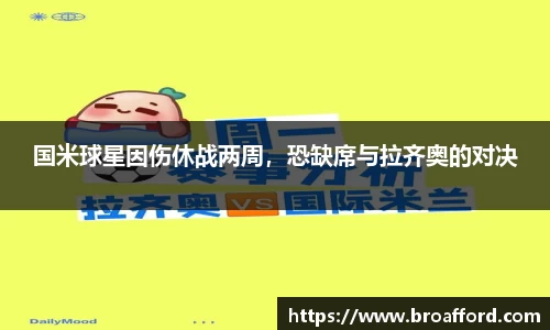 国米球星因伤休战两周，恐缺席与拉齐奥的对决