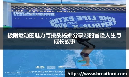 极限运动的魅力与挑战杨娜分享她的冒险人生与成长故事