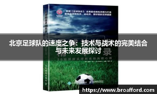 北京足球队的速度之争：技术与战术的完美结合与未来发展探讨