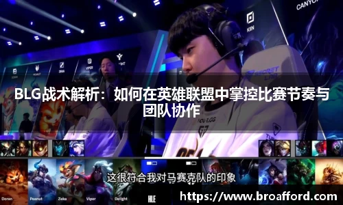 BLG战术解析：如何在英雄联盟中掌控比赛节奏与团队协作