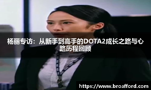 杨丽专访：从新手到高手的DOTA2成长之路与心路历程回顾