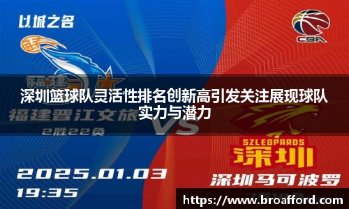深圳篮球队灵活性排名创新高引发关注展现球队实力与潜力