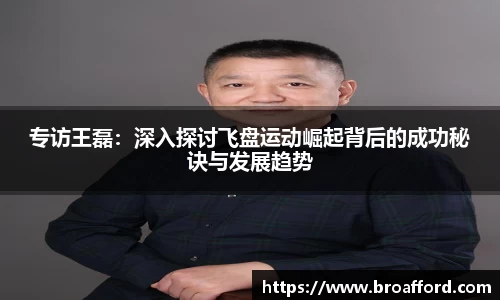 专访王磊：深入探讨飞盘运动崛起背后的成功秘诀与发展趋势