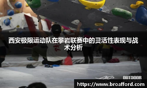 西安极限运动队在攀岩联赛中的灵活性表现与战术分析