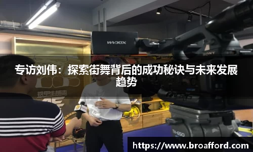 专访刘伟：探索街舞背后的成功秘诀与未来发展趋势