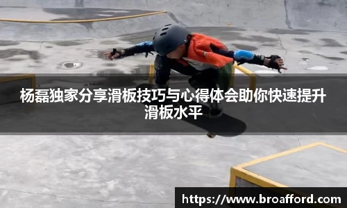 杨磊独家分享滑板技巧与心得体会助你快速提升滑板水平