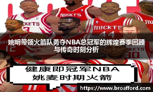 姚明带领火箭队勇夺NBA总冠军的辉煌赛季回顾与传奇时刻分析