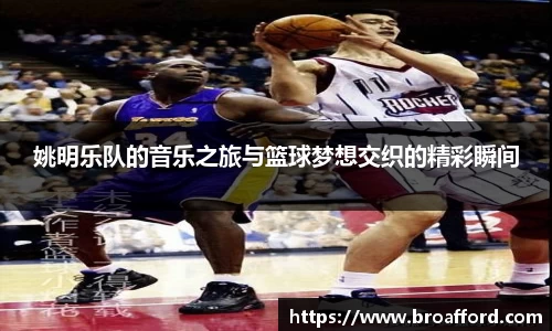 姚明乐队的音乐之旅与篮球梦想交织的精彩瞬间