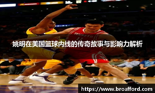 姚明在美国篮球内线的传奇故事与影响力解析