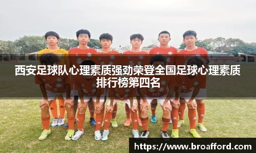 西安足球队心理素质强劲荣登全国足球心理素质排行榜第四名