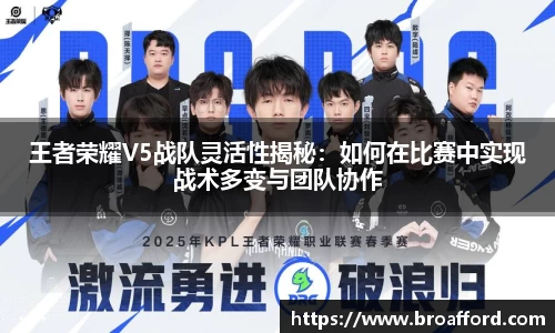 王者荣耀V5战队灵活性揭秘：如何在比赛中实现战术多变与团队协作