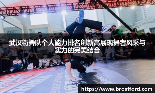 武汉街舞队个人能力排名创新高展现舞者风采与实力的完美结合