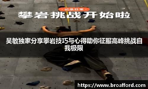 吴敏独家分享攀岩技巧与心得助你征服高峰挑战自我极限