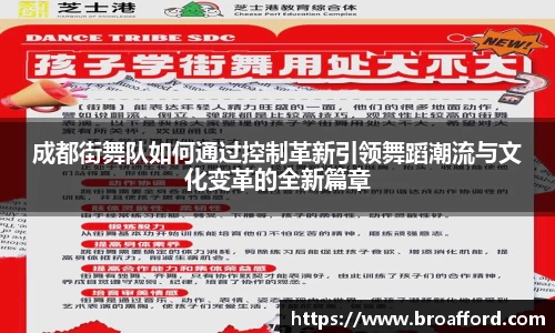 成都街舞队如何通过控制革新引领舞蹈潮流与文化变革的全新篇章