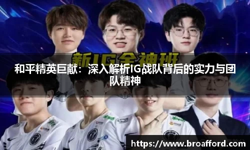 和平精英巨献：深入解析IG战队背后的实力与团队精神