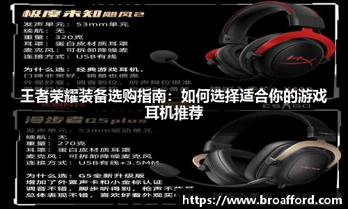 王者荣耀装备选购指南：如何选择适合你的游戏耳机推荐