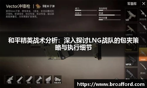 和平精英战术分析：深入探讨LNG战队的包夹策略与执行细节