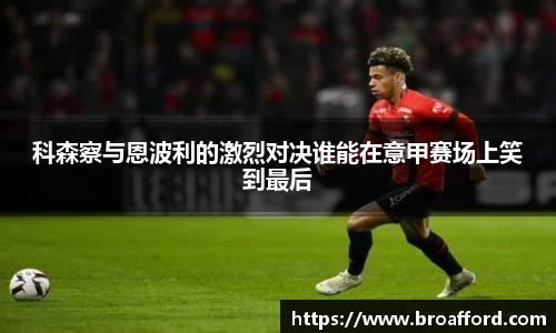 科森察与恩波利的激烈对决谁能在意甲赛场上笑到最后