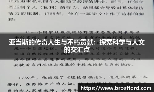 亚当斯的传奇人生与不朽贡献：探索科学与人文的交汇点