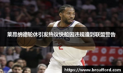莱昂纳德轮休引发热议快船因违规遭到联盟警告