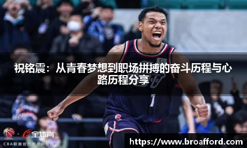 祝铭震：从青春梦想到职场拼搏的奋斗历程与心路历程分享