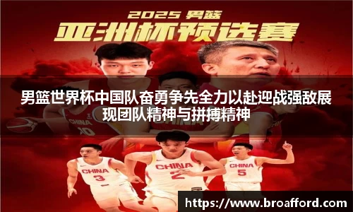男篮世界杯中国队奋勇争先全力以赴迎战强敌展现团队精神与拼搏精神