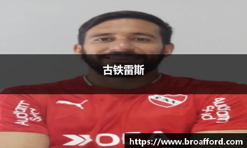 古铁雷斯