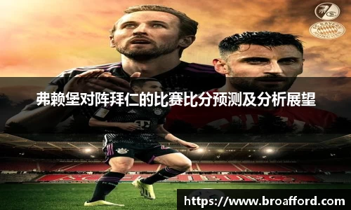 弗赖堡对阵拜仁的比赛比分预测及分析展望