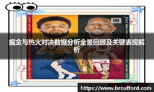 掘金与热火对决数据分析全景回顾及关键表现解析