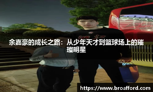 余嘉豪的成长之路：从少年天才到篮球场上的璀璨明星