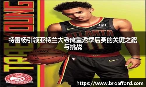 特雷杨引领亚特兰大老鹰重返季后赛的关键之路与挑战