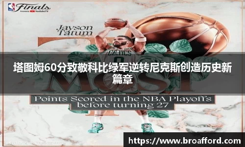 塔图姆60分致敬科比绿军逆转尼克斯创造历史新篇章