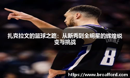 扎克拉文的篮球之路：从新秀到全明星的辉煌蜕变与挑战