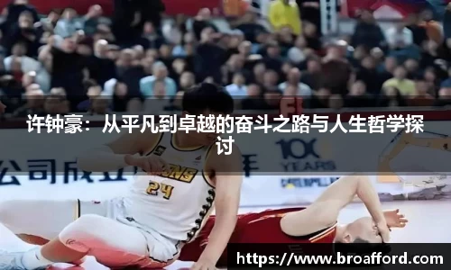 许钟豪：从平凡到卓越的奋斗之路与人生哲学探讨