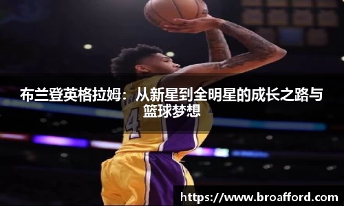 布兰登英格拉姆：从新星到全明星的成长之路与篮球梦想