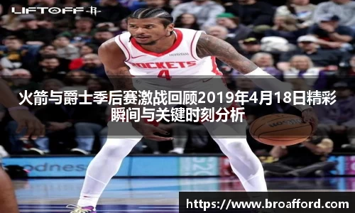 火箭与爵士季后赛激战回顾2019年4月18日精彩瞬间与关键时刻分析