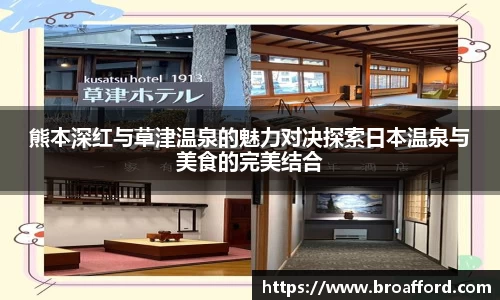 熊本深红与草津温泉的魅力对决探索日本温泉与美食的完美结合