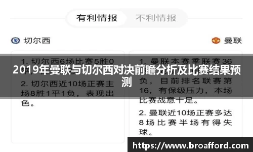 2019年曼联与切尔西对决前瞻分析及比赛结果预测