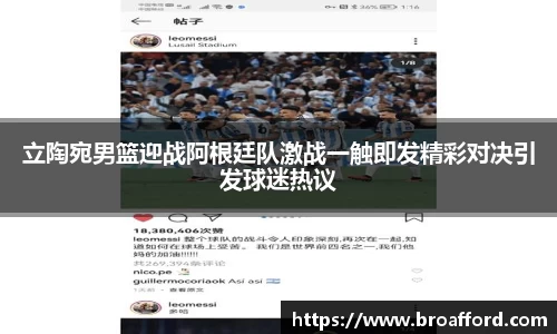 立陶宛男篮迎战阿根廷队激战一触即发精彩对决引发球迷热议